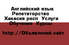 Английский язык. Репетиторство. - Хакасия респ. Услуги » Обучение. Курсы   